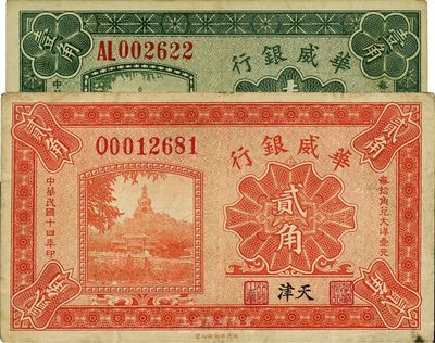 民國十四年（1925年）華威銀行壹角、貳角共2枚不同，天津地名，八成新