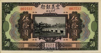 民國十年（1921年）震義銀行伍拾圓，海外藏家出品，九五成新
