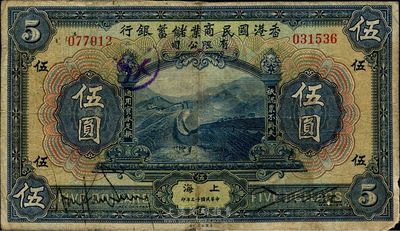 民國十三年（1924年）香港國民商業儲蓄銀行伍圓，上海地名，拼接票，七五成新
