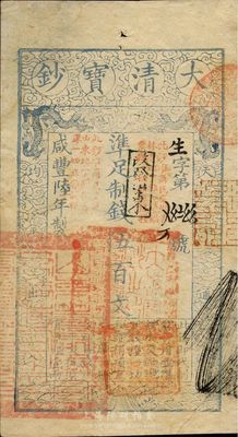 咸豐陸年（1856年）大清寶鈔伍百文，生字號，正面原蓋“此鈔準商民交納吉林省地丁雜稅燒鍋票錢一切正雜錢糧”改“改發山東”字樣，又蓋“此鈔準商民交納山東地丁關稅鹽課一切正雜錢糧”字樣，左下騎縫處鈐有“山東等處承宣布政使司之印”大關防，右下亦有戶部官號“宇升官號開設京都東四牌樓迤南路東”圖記，此等版式極為少見，背面鈐有“陸世百”（柏文先生）收藏名章，八五成新