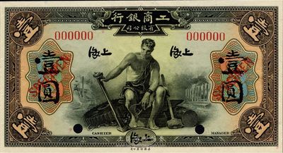 1923年工商銀行壹圓樣本券，上海地名，未正式發行；該行為著名之僑資銀行，由著名銀行家、“中國合作運動之父”薛仙舟氏所主持；全新