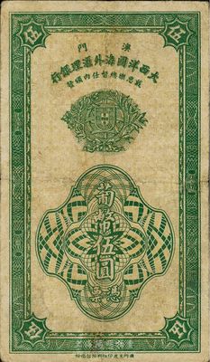 1944年（澳門）大西洋國海外匯理銀行葡幣伍圓，澳門當地印刷版，七至七五成新