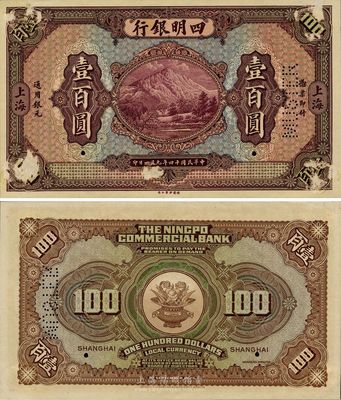 民國十四年（1925年）四明銀行德國版壹百圓試印樣本券，海外藏家出品，正面四角等處有小揭?。ㄒ驈臋n案中揭下之故），未折八五成新