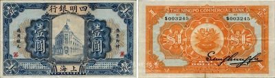 民國九年（1920年）四明銀行壹圓，上海地名，少見品種，且為難得之較佳品相，原票八五成新