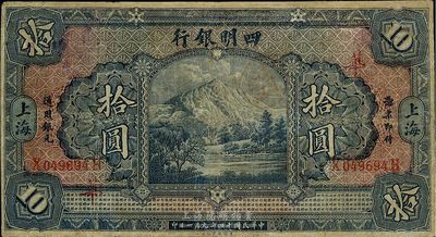 民國十四年（1925年）四明銀行德國版四明山圖拾圓，上海地名，加印領券“華”字，有修補，七成新