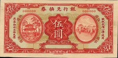 民國時期·銀行兌換券伍圓樣張，由上海商務印書館單面印刷，少見且圖案精美，九八成新