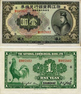 民國十二年（1923年）浙江興業銀行兌換券壹圓，上海地名，加印領券“S”字，海外之難得好品相，自然九五成新