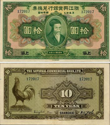 民國十二年（1923年）浙江興業銀行兌換券拾圓，上海地名，海外回流之難得好品相，九八至全新