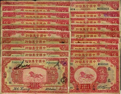 中國實業銀行上海伍圓券共19枚，內含1924年版4枚、1931年版15枚，票上領券加字等版式各不相同，僅有2枚重復，整體約六至七成新，敬請預覽