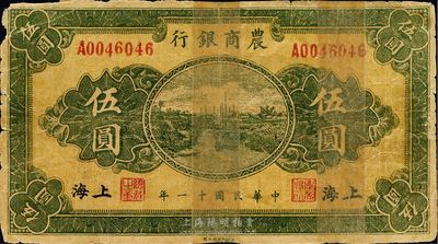 民國十一年（1922年）農商銀行財政部版伍圓，上海地名，此為同時期老假票，有貼補，六成新