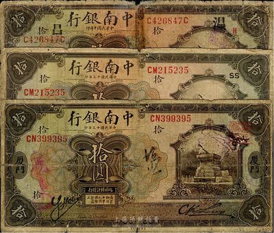 中南銀行紙幣3種，詳分：1921年上海拾圓，1924年上海拾圓、廈門拾圓；其中廈門地名拾圓券較為少見，六至七成新
