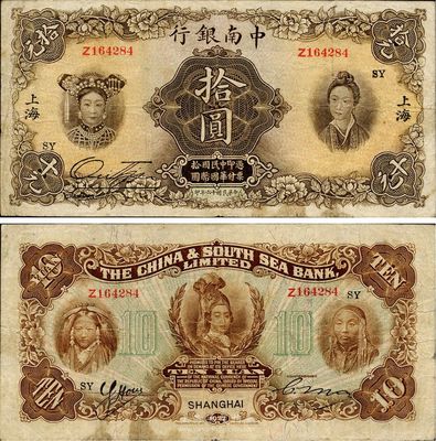 民國十六年（1927年）中南銀行五女圖拾圓，上海地名，印有“SY”領券字樣，已屬較佳品相，原票八成新