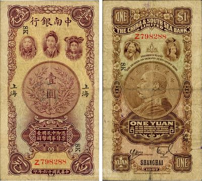 民國十六年（1927年）中南銀行五女圖壹圓，上海地名，單字軌，加印領券“SK”黑字，美國回流品，原票七五成新