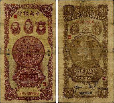 民國十六年（1927年）中南銀行五女圖壹圓，上海地名，此券乃歷史同時期之老假票，自然七成新