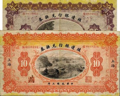 民國三年（1914年）殖邊銀行兌換券伍圓、拾圓共2枚不同，上海地名，海外回流，近八成新