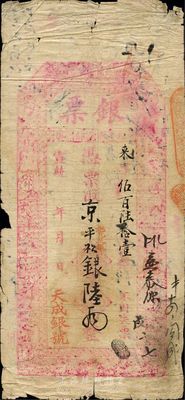 宣統年（北京·琉璃廠西門外路東）天成銀...