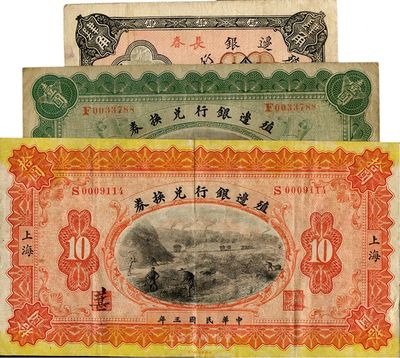 殖邊銀行紙幣3種，詳分：1914年壹圓，奉天改長春地名；1914年拾圓，上海地名；1916年小洋肆角，長春地名；美國回流品，整體約八成新