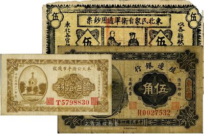 東北紙幣3種，詳分：殖邊銀行1915年伍角，東三省地名；奉天公濟平市錢號1922年銅元拾枚；東北民眾自衛軍通用鈔票1932年伍圓，此券為臆造之假票；六至八成新，敬請預覽