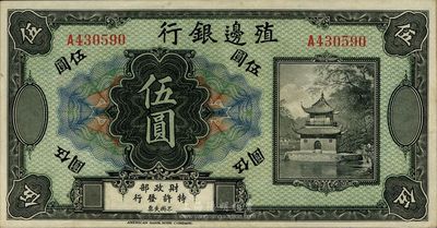 殖邊銀行無年份美鈔版伍圓，九成新