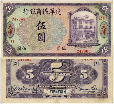 1919年北洋保商銀行伍圓，天津地名，加印領券“{21}”字樣，八五成新