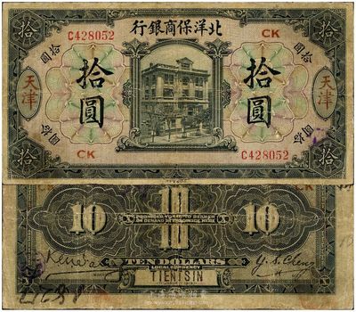 1919年北洋保商銀行拾圓，天津地名，加印領券“CK”字樣，邊有小修，七成新