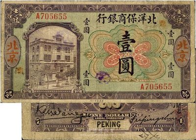 1919年北洋保商銀行壹圓，北京地名，加印領券“鼎”字，少見，七五成新