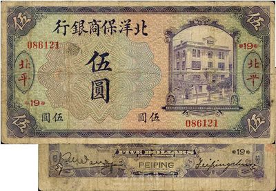 1919年北洋保商銀行伍圓，北平地名，加印領券“19”字樣，七五成新
