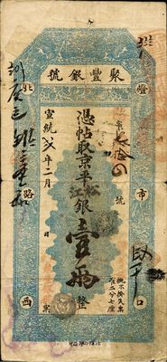 宣統貳年（1910年）北京·聚豐銀號京...