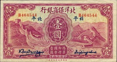 民國廿二年（1933年）北洋保商銀行壹圓，北平地名，小簽名，海外藏家出品，色澤鮮明，已屬難得之上佳品相，近九成新