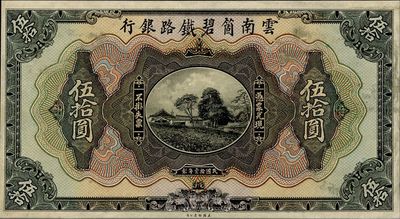 民國拾壹年（1922年）云南箇碧鐵路銀行伍拾圓試印票，正背共2枚，少見品，八五成新