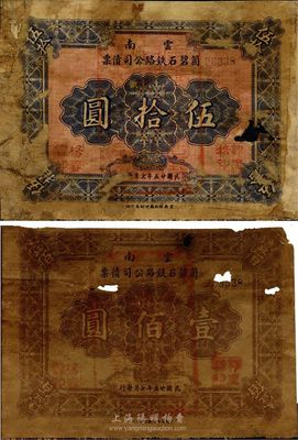 民國廿五年（1936年）云南箇碧石鐵路公司債票伍拾圓、壹佰圓共2枚不同，香港藏家出品，少見，有破損，近六成新