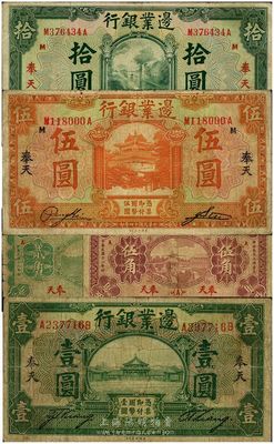 邊業銀行紙幣一組5枚，詳分：1925年壹圓、伍圓、拾圓，1929年貳角、伍角，均為奉天地名；其中壹圓券為綠色(一般奉天壹圓券均為棕色)，其簽名與哈爾濱地名券相同，較為少見；日本藏家出品，五至八成新