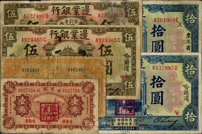 邊業銀行紙幣一組6種，詳分：1925年哈爾濱伍圓、拾圓，蓋監理官?。?925年聯合發行準備庫伍圓、拾圓，分別加字“逑”和“徠”；1929年哈爾濱壹角、伍角，蓋監理官?。蝗毡静丶页銎?，五至八成新