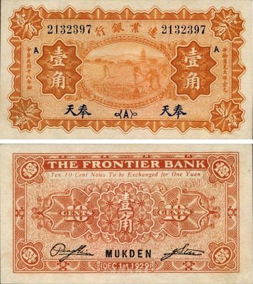 民國十八年（1929年）邊業銀行壹角，奉天地名，日本藏家出品，九八成新