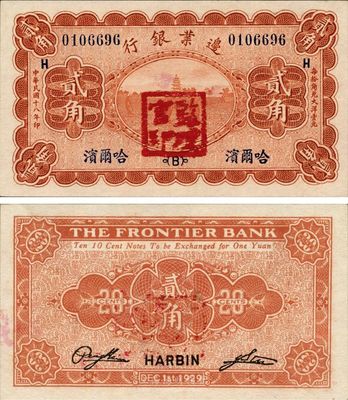 民國十八年（1929年）邊業銀行貳角，哈爾濱地名，加蓋“監理官印”，日本藏家出品，九八成新