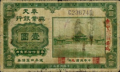 民國九年（1920年）奉天興業銀行綠色壹圓，自然七成新