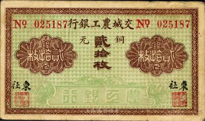 民國中期（山西）交城農工銀行銅元貳拾枚，東社地名，圖案類同于山西省銀行銅元票，少見，八成新