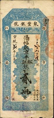 宣統貳年（1910年）北京·聚豐銀號京...