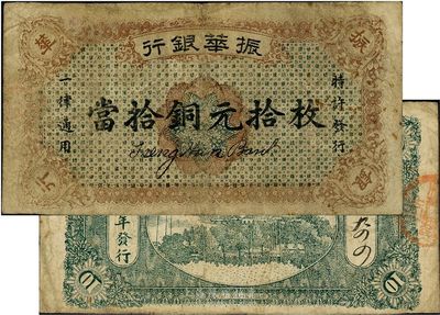 民國十二年（1923年）振華銀行當拾銅元拾枚，江西省商業銀行紙幣，七成新