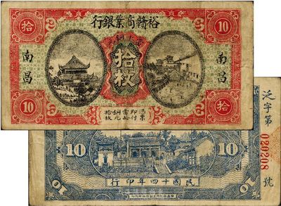 民國十四年（1925年）裕贛商業銀行當十銅元拾枚，南昌地名，江西省地方商業銀行紙幣，少見，近八成新
