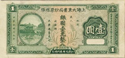 民國十九年（1930年）上海大東書局鈔票樣張銀圓壹元，單面印刷；此鈔之圖案與重慶中和銀行壹圓券之圖案完全相同，未折九成新