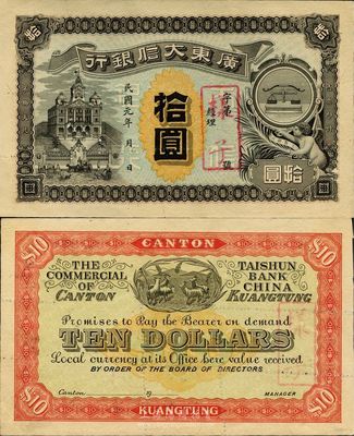 民國元年（1912年）廣東大信銀行拾圓樣本券，廣東紙幣之珍稀品種；圖案設計美觀且寓意深刻，正面印天平和小天使表達誠信，背面印五羊與稻穗代表吉祥和廣州城的起源；源于海外回流，九五成新
