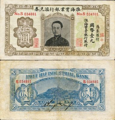 淮海實業銀行匯兌券國幣壹圓，上印“民初四公子”張孝若像（狀元張謇之子）；此乃流通票，正面左邊有“總經理章”，背有張孝若英文簽名，且有紅色“通”字代表南通總行發行；臺灣藏家出品，少見，有修補，近八成新