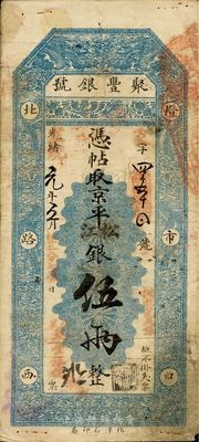 光緒改宣統元年（1909年）北京·聚豐...
