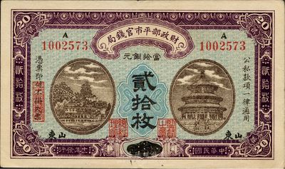 民國十一年（1922年）財政部平市官錢局貳拾枚，京兆改山東地名，九成新