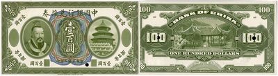 民國二年（1913年）中國銀行兌換券黃帝像壹百圓試印票，正背共2枚，少見，九成新