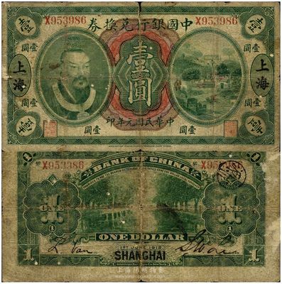 民國元年（1912年）中國銀行兌換券黃帝像壹圓，黑字“上海”地名，李士偉·范磊簽名；此券正面加蓋英文組合暗記（即C、K、B之英文組合），屬浙江銀行領券發行，珍罕品種，日本回流品，自然七成新（注：此種版式壹圓券，在泓盛2013年江南初春拍賣會中亦有過1枚，成交價為80500元人民幣。）