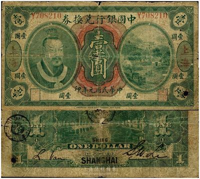民國元年（1912年）中國銀行兌換券黃帝像壹圓，上海地名，李士偉·范磊簽名；此券正面加印“興”字（背為英文SHING），屬浙江興業銀行領券發行；六成新