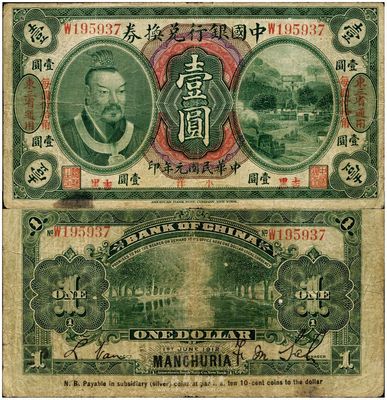 民國元年（1912年）中國銀行兌換券黃帝像小洋壹圓，左右均印“東三省通用·每圓付拾角”，下邊印有“吉黑”地名，薩福懋·范磊簽名；此種“吉黑”小地名券存世少見，海外藏家出品，七五成新