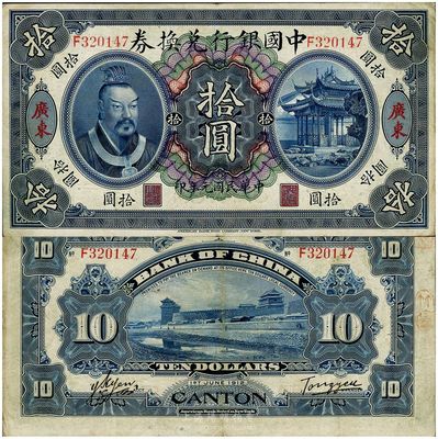 民國元年（1912年）中國銀行兌換券黃帝像拾圓，廣東地名，湯睿·嚴鷗客簽名，八五成新